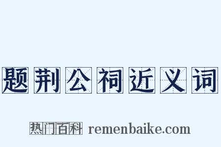 题荆公祠近义词是什么意思的图片
